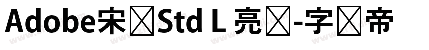 Adobe宋体Std L 亮体字体转换 Adobe宋体Std L 亮体字体转换